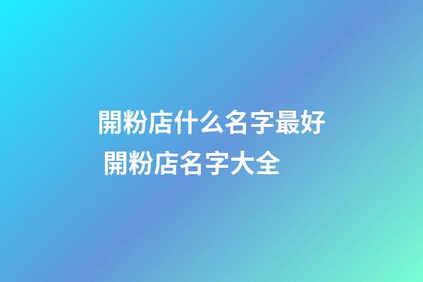 開粉店什么名字最好 開粉店名字大全-第1張-店鋪起名-玄機(jī)派